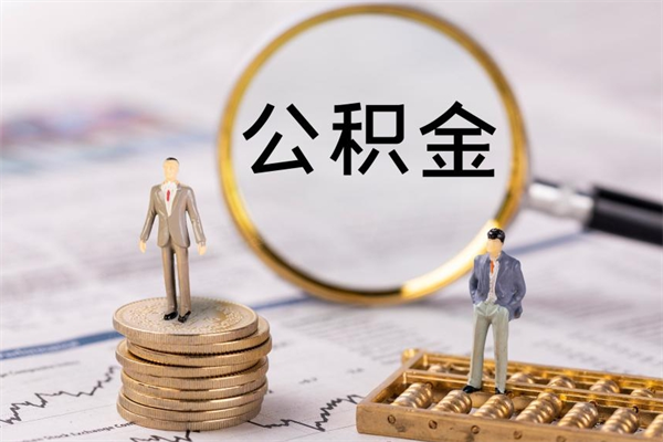 涉县辞职了公积金取（辞职了取出公积金）