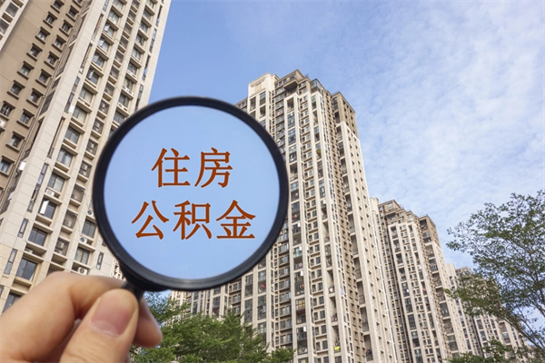 涉县离职后离职公积金如何取（离职后公积金提取步骤）