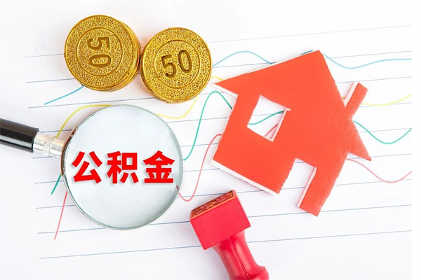 涉县辞职后公积金要取出来吗（辞职后住房公积金需要取出来吗）