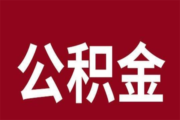 涉县公积金怎么提不出来了呢（公积金为啥提取不出来）
