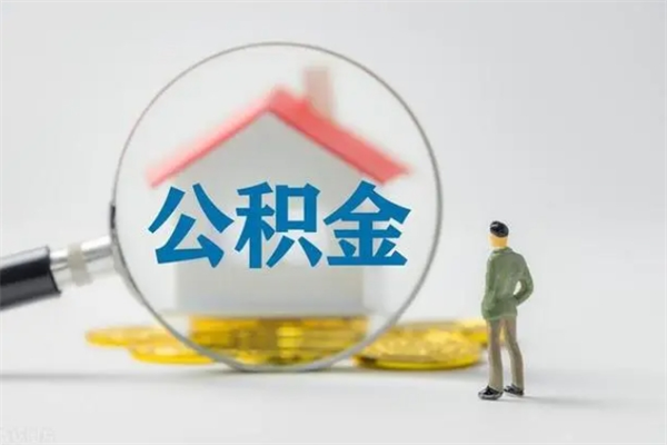 涉县公积金部分提条件（公积金条件提取）