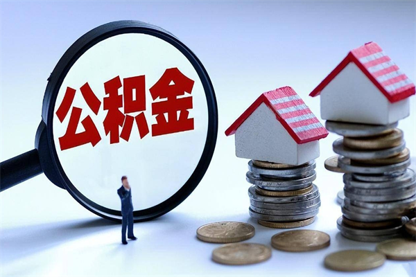涉县封存公积金提出（封存的公积金提取要多久到账）