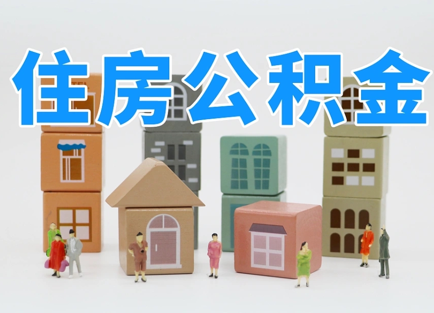 涉县离职后可以取出公积金么（离职了可以把住房公积金取出来吗）