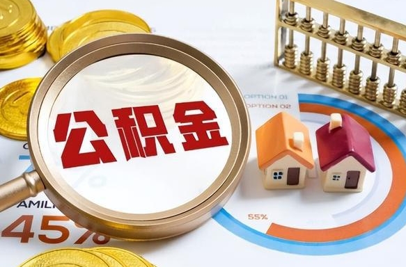 涉县公积金的取办理（取住房公积金流程）