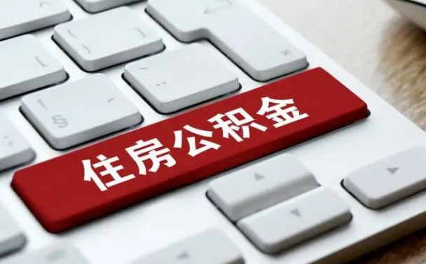 涉县租房公积金封存怎么提（公积金封存租房提取流程）