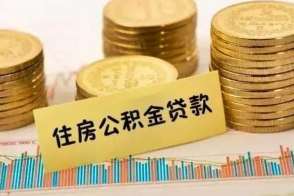涉县离职后取住房公积金需要什么手续（离职后取住房公积金需要哪些资料）