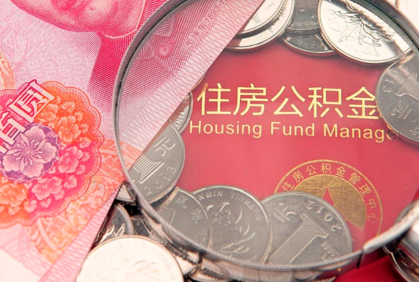 涉县辞职后怎么帮取公积（辞职如何取出公积金）
