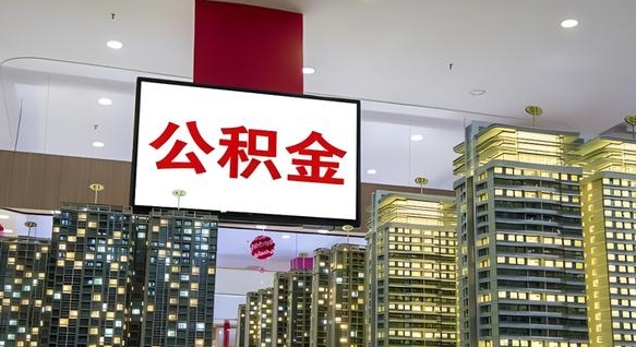 涉县电力封存的公积金怎么取（电力系统公积金提取）