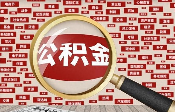 涉县公积金封存可以取吗（公积金封存可以提取公积金吗）
