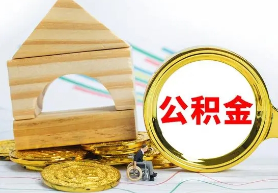 涉县离职了公积金需要提出来吗（离职公积金要提取吗）